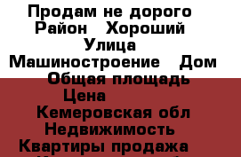 Продам не дорого › Район ­ Хороший › Улица ­ Машиностроение › Дом ­ 45 › Общая площадь ­ 19 › Цена ­ 560 000 - Кемеровская обл. Недвижимость » Квартиры продажа   . Кемеровская обл.